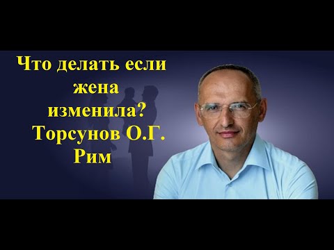 Видео: Что делать если жена изменила? Торсунов О.Г. Рим