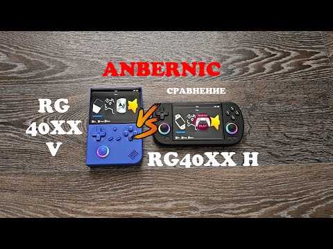 Видео: Anbernic RG40XX V и RG40XX H - Сравнение консолей