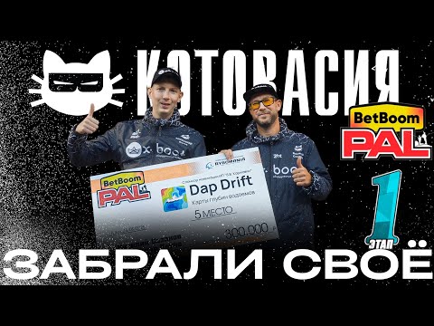 Видео: Сазанов - Котов BetBoom PAL 1 этап