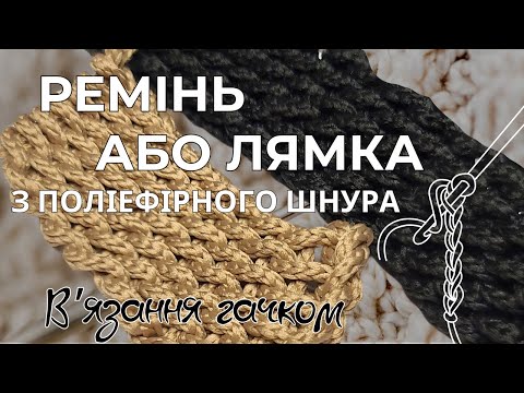 Видео: В'язана лямка для рюкзака або ремінець гачком| Ручка для сумки| Crocheted bag handle