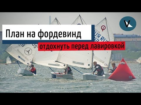 Видео: Парусный спорт. Основы тактики и стратегии на полных курсах