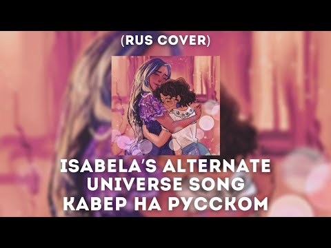 Видео: Encanto - ISABELA’S ALTERNATE UNIVERSE SONG | Surface Pressure кавер на русском / rus cover