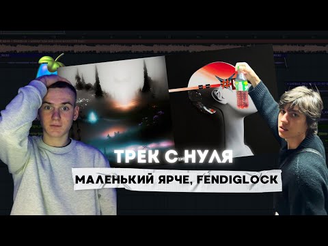 Видео: СВЕДЕНИЕ В СТИЛЕ AMBIENT, FENDIGLOCK, МАЛЕНЬКИЙ ЯРЧЕ // Fl Studio + ПРЕСЕТЫ