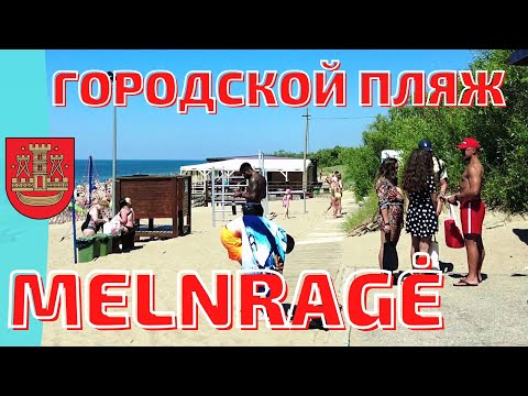 Видео: Самый известный пляж. Пригород Melnragė. Klaipėda. Литва