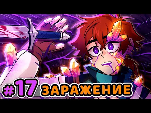 Видео: Lp. Сердце Вселенной #17 ЗАРАЖЁННЫЙ ЧЕЛОВЕК [Очищение] • Майнкрафт