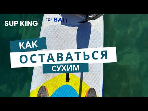 Видео: Как оставаться сухим на САП?
