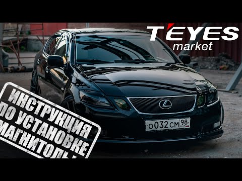 Видео: Инструкция по установке магнитолы teyes cc4 pro на Lexus GS 300