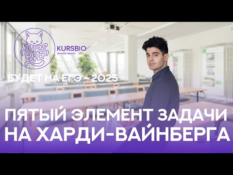 Видео: Учимся решать задачи на закон Харди–Вайнберга с «Пятым элементом» | ЕГЭ 2025