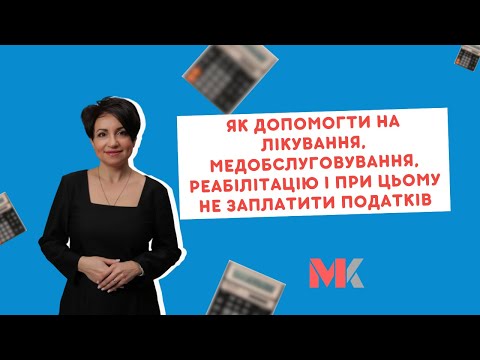 Видео: Як допомогти на лікування, медобслуговування, реабілітацію і при цьому не заплатити податків?