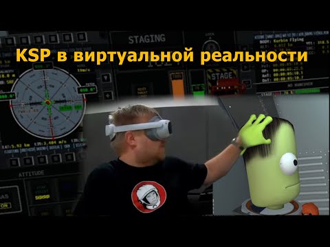 Видео: Kerbal Space Program в виртуальной реальности