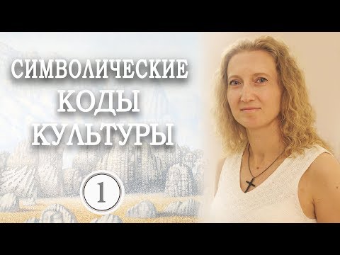 Видео: Символические коды культуры — Символы первобытной культуры. Ч.1. Стоян Светлана