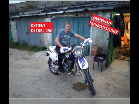 Видео: Suzuki Djebel 250 xc ЗАМЕРИЛ МАКСИМАЛКУ