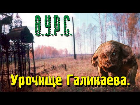 Видео: ☢ ВУРС. Урочище Галикаева. Радиоактивный артефакт.