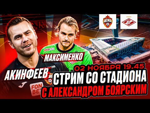 Видео: ЦСКА - СПАРТАК LIVE / СТРИМ СО СТАДИОНА С АЛЕКСАНДРОМ БОЯРСКИМ