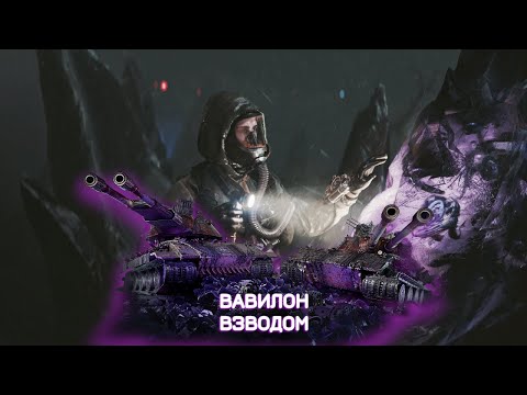 Видео: РЕЖИМ ВАВИЛОН