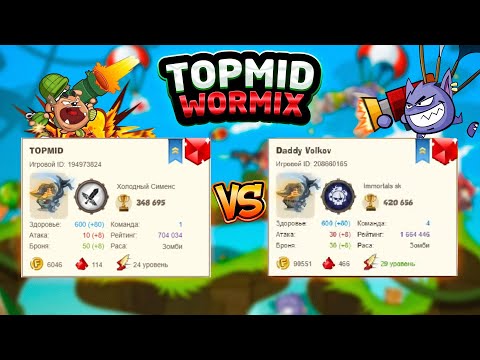 Видео: Вормикс. №8. TOPMID против Волков " Йети "