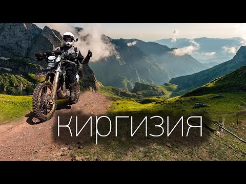Видео: На мото по КИРГИЗИИ. 2 часть.