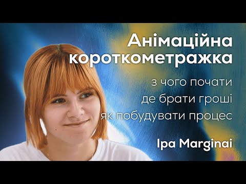 Видео: Як створити анімаційну короткометражку? | Іра Marginai | "НепорозумЛіття" | ІЗІ ІЗ ПОДКАСТ №7