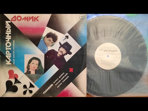 Видео: Песни Виктора Резникова.Карточный Домик.Lp1988. Сторона A