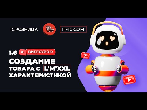 Видео: Создание товара с характеристикой