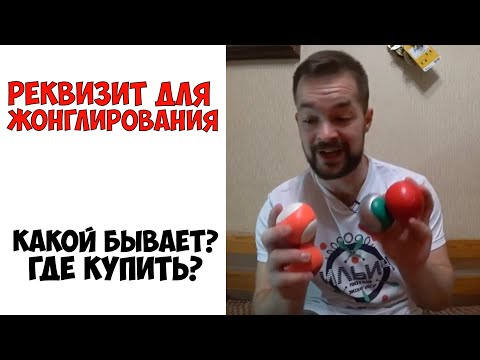 Видео: Как выбрать мячи для жонглирования