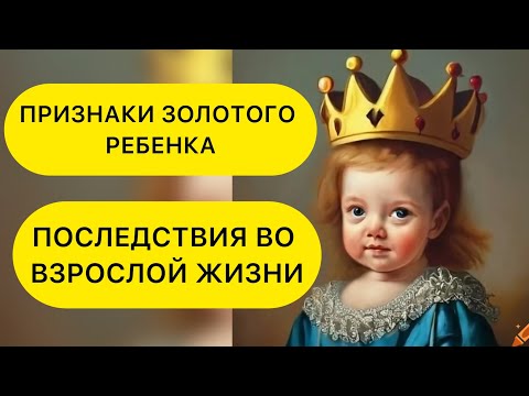 Видео: ЗОЛОТОЙ РЕБЕНОК В НАРЦИССИЧЕСКОЙ СЕМЬЕ. ПРИЗНАКИ ЗОЛОТОГО РЕБЕНКА.