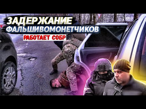 Видео: Оперативная съемка. Задержание преступников.Работает СОБР