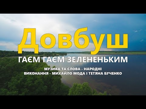 Видео: Довбуш (Караоке з голосом) - Гаєм гаєм зелененьким