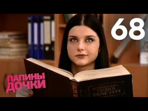 Видео: Папины дочки | Сезон 4 | Серия 68