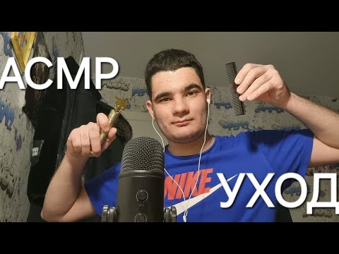Видео: АСМР УХАЖИВАЮ ЗА ТОБОЙ / ASMR РАССЛАБЛЕНИЕ
