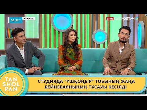 Видео: "ТАҢШОЛПАН" СТУДИЯСЫНДА "ҮШҚОҢЫР" ТОБЫНЫҢ ЖАҢА БЕЙНЕБАЯНЫНЫҢ ТҰСАУЫ КЕСІЛДІ