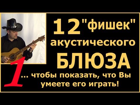 Видео: 12 Фирменных Фишек Акустического Блюза на Гитаре (1/2), чтобы показать что Вы умеете играть Блюз