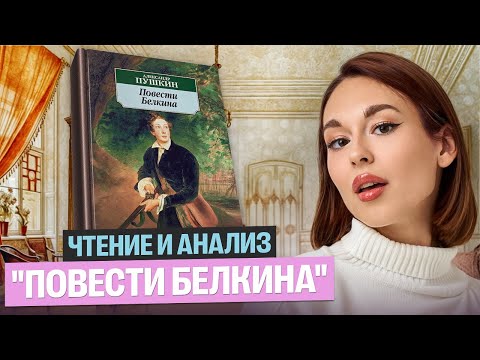 Видео: Читаем и анализируем «Повести Белкина» для ОГЭ | Алёна Туренко |100б