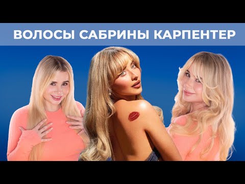 Видео: СТРИЖКА САБРИНЫ КАРПЕНТЕР | СТРИЖЕМ ДОМА