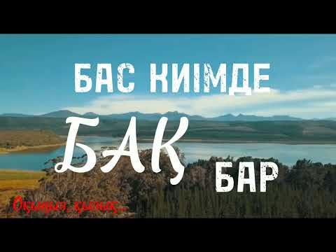 Видео: 🔥 Бас киімде БАҚ бар...? Біле жүріңіз...
