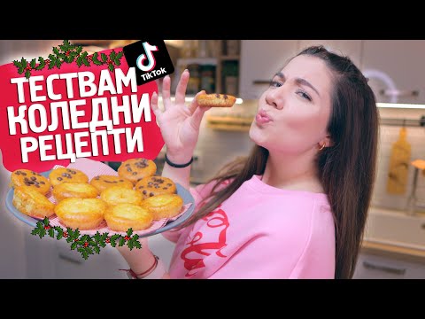 Видео: Тествам КОЛЕДНИ ТИК ТОК рецепти | част 3