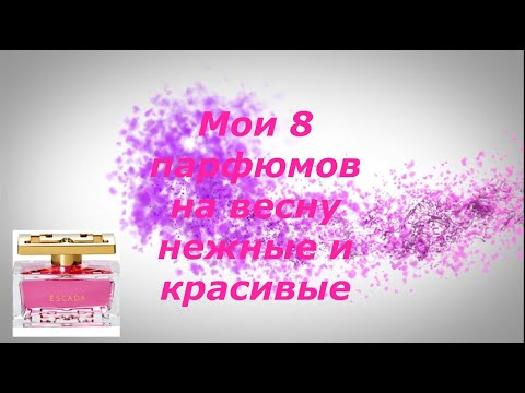 Видео: Мои 8 парфюмов Весны нежные и красивые 💞