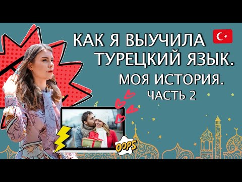 Видео: Как я выучила турецкий. Моя история. Часть 2
