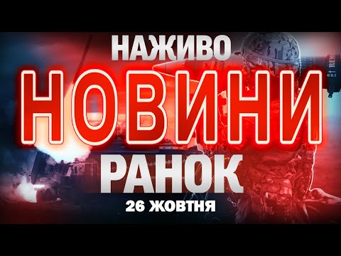 Видео: НАЖИВО! РАНКОВІ НОВИНИ 26 ЖОВТНЯ - НЕДІЛЯ