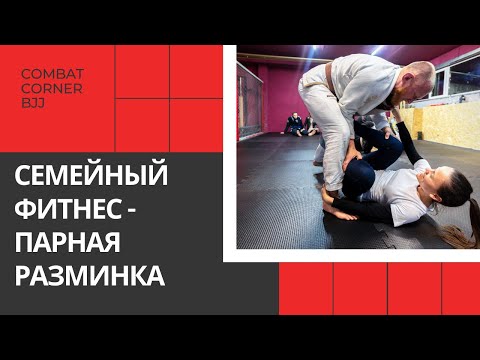 Видео: ФИТНЕС ДЛЯ ДВОИХ: ПАРНАЯ РАЗМИНКА ЗА 15 МИНУТ | ДОМА С COMBAT CORNER - ДЕНЬ 11 (УТРО)