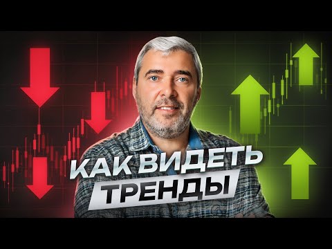 Видео: Понимание рынка и правильное определение уровней
