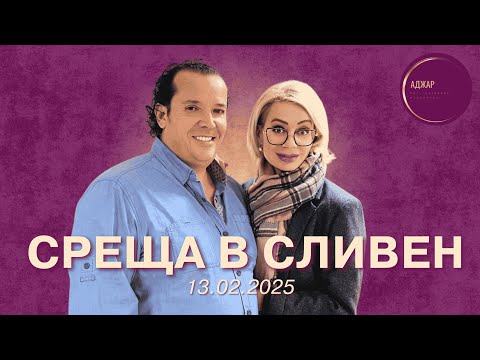 Видео: "От днес съм новият Аджар" - и ТИ го можеш! - среща в Сливен
