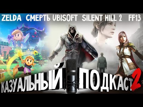 Видео: КАЗУАЛЬНЫЙ ПОДКАСТ №2