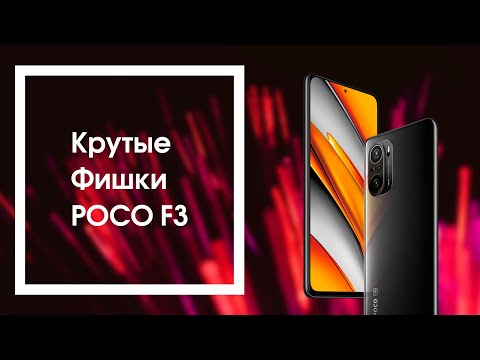 Видео: 🚀 Крутые Фишки POCO F3 с MIUI 12.5