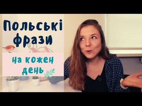 Видео: Збільшуємо словниковий запас з польської мови =)