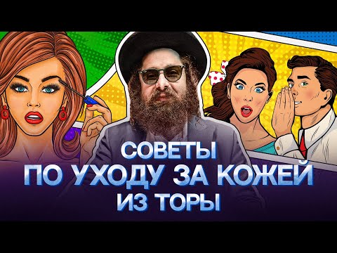 Видео: КОСМЕТИКА и духовность! Секрет змеиной кожи и исправления. Главы Тазрия-Мецора. Рав Элияу Гладштейн