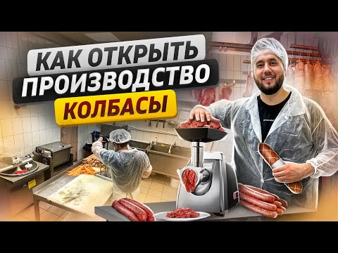 Видео: Производство КОЛБАСЫ. Как открыть колбасный цех. Как делают колбасу