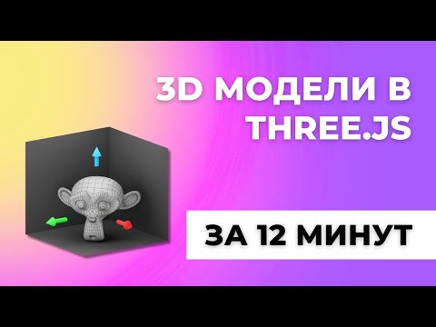 Видео: Загружаем и анимируем 3D модели в Three.js за 12 минут