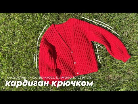 Видео: МАСТЕР-КЛАСС: простой КАРДИГАН крючком в технике поперечного вязания