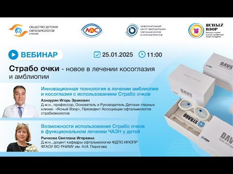 Видео: Вебинар "Новое в лечении косоглазия и амблиопии"